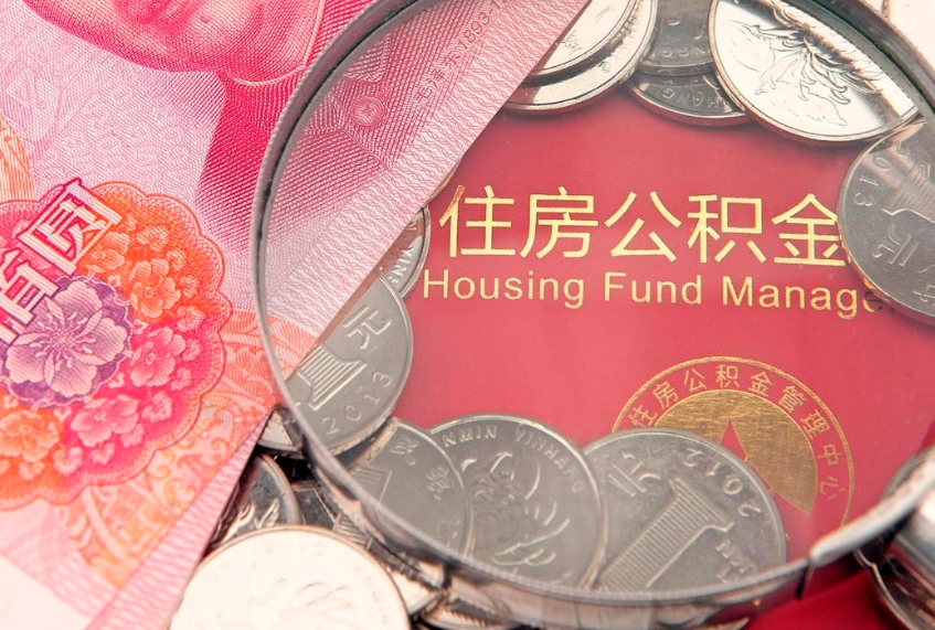 丰城缺钱怎么把公积金提取出来（缺钱怎么把公积金提取出来最多取多少）